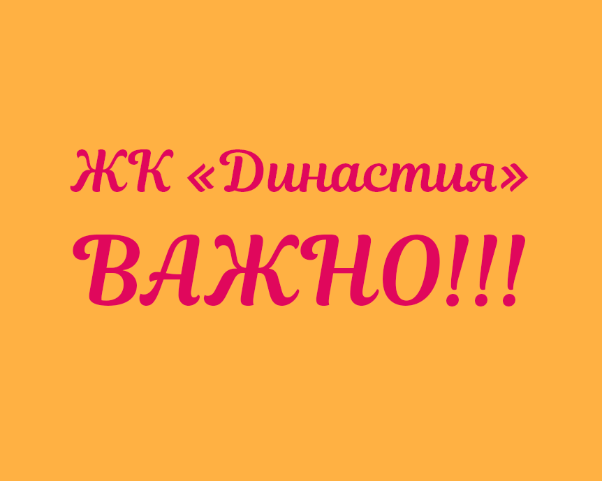 В ЖК «Династия» изменились реквизиты для оплаты квитанций за ЖКУ! В ЖК «Династия» изменились реквизиты для оплаты квитанций за ЖКУ!